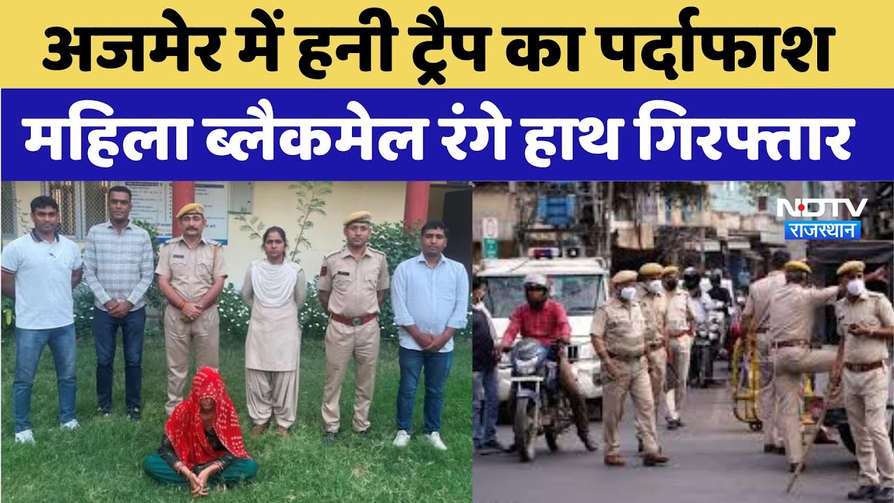 Ajmer में Honey Trap का पर्दाफाश, 20 हजार रुपये लेते पकड़ी गई महिला ब्लैकमेलर | Latest