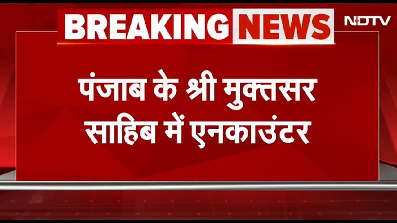 BREAKING NEWS: Muktsar Sahab में Encounter, Lawrence Bishnoi Gangके गुर्गे घायल, 2 पिस्तौल बरामद