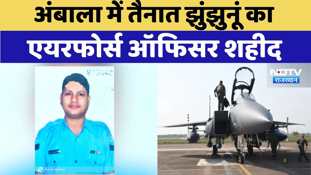 Ambala में तैनात Jhunjhunu का Air Force Officer शहीद,आज सैन्य सम्मान के साथ किया जाएगा अंतिम संस्कार