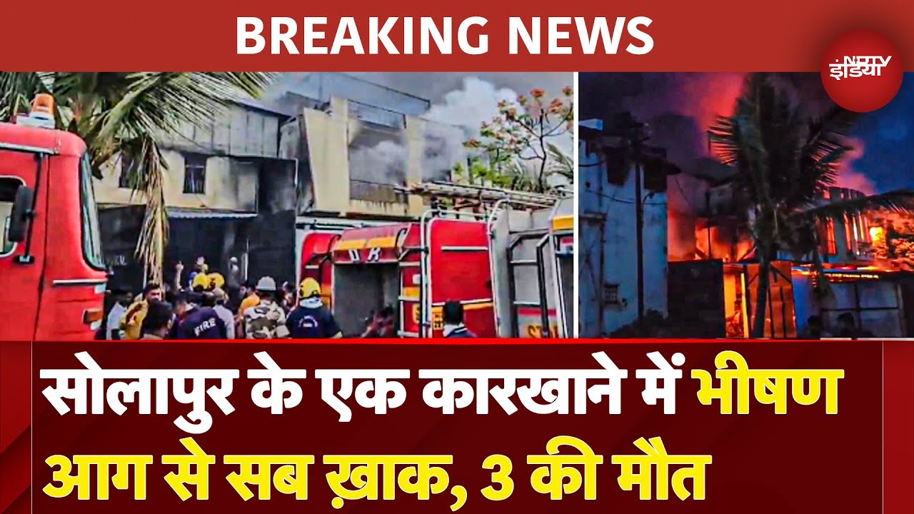 Maharashtra Fire: Solapur में भीषण आग, Factory में 6 महीने का बच्चा समेत कई लोग फंसे, 3 की मौत
