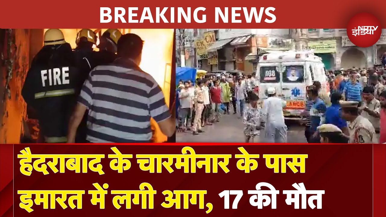 Hyderabad Fire BREAKING NEWS: हैदराबाद के चारमीनार के पास इमारत में लगी भीषण आग, 17 लोगों की मौत