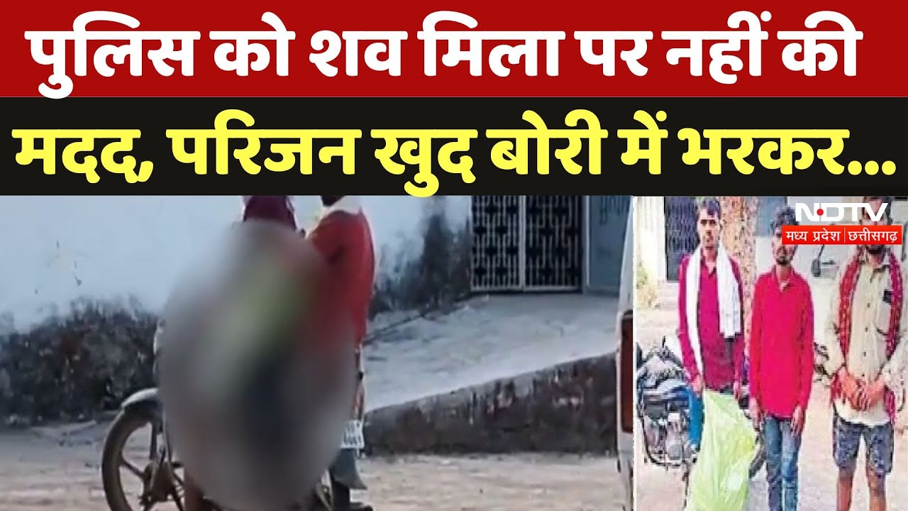 Bilaspur: सड़ी-गली हालत में Post Mortem के लिए शव बोरी में भरकर लाए परिजन, Police पर उठे सवाल | CG