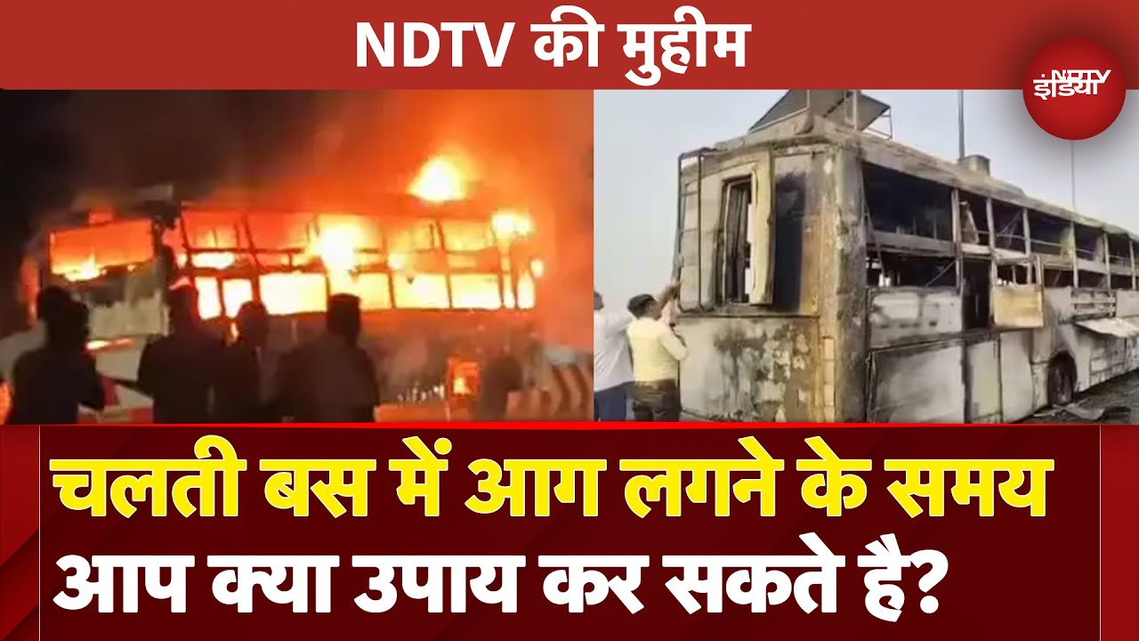 Bus Catches Fire: चलती बस में Fire Accident से बचने का क्या है उपाय? जानिए | NDTV की मुहीम