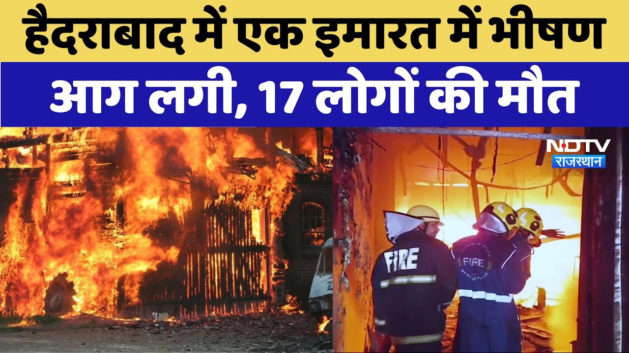 Hyderabad Fire: इमारत में झुलसी 17 जान, जिम्मेदार कौन? | Charminar | TOP News | Breaking News