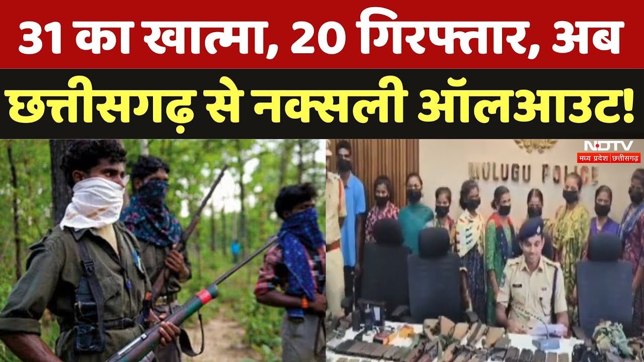 Naxalites Arrest in CG: Karregutta में 31 ढेर, अब 20 Arrest, अब आ गई All out की बारी! | Naxalism