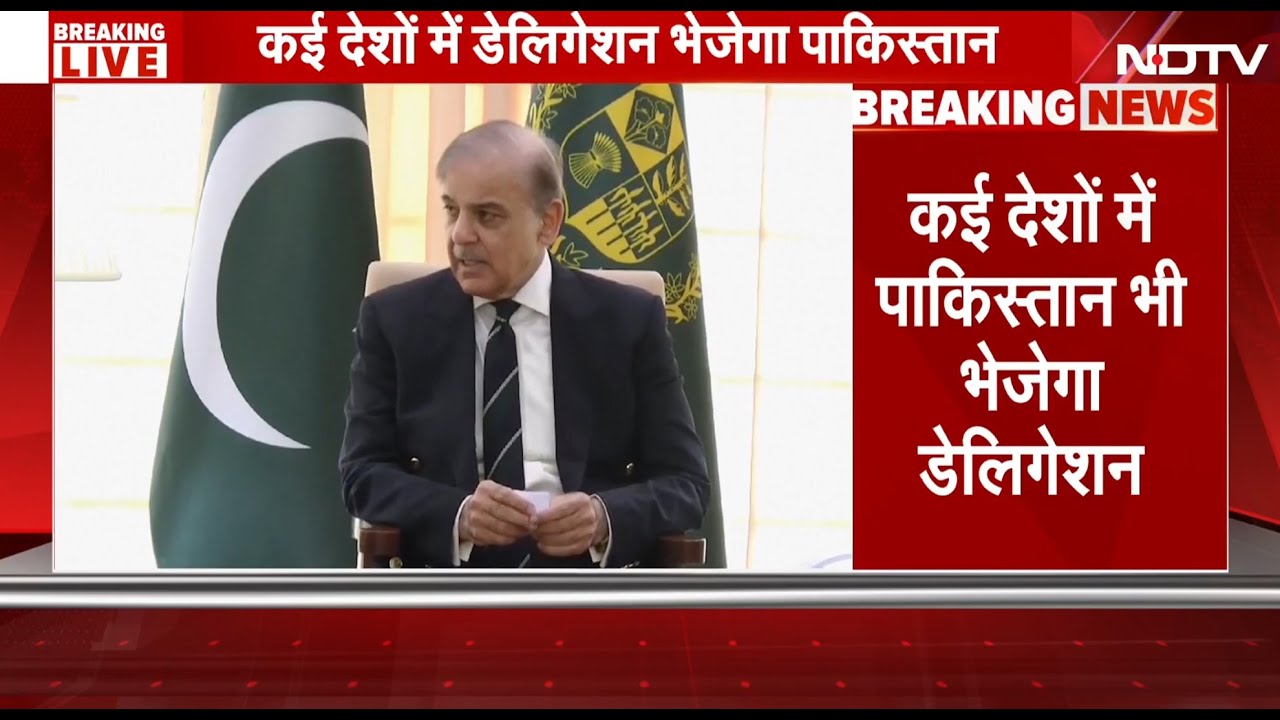 BREAKING NEWS: Pakistan ने फिर की भारत की नकल, आतंकवाद छुपाने के लिए भेजेगा Deligations | Shahbaz