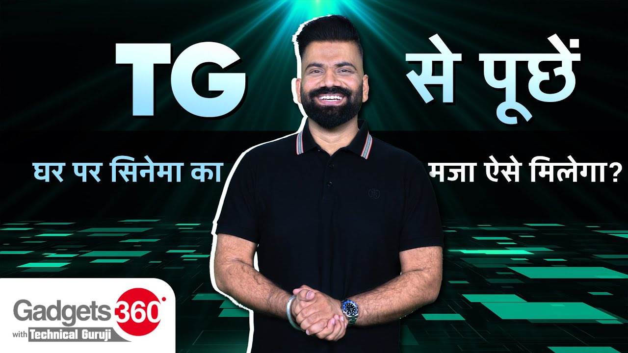 Gadgets 360 With Technical Guruji: घर पर सिनेमा का मजा कैसे मिलेगा? | TG से पूछें