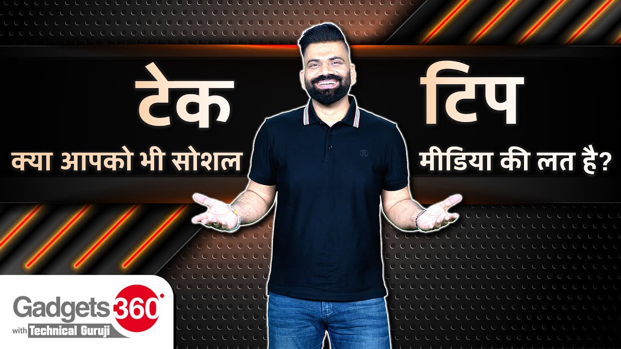 Gadgets 360 With Technical Guruji: क्या आपको भी सोशल मीडिया की लत है?  Tech Tip
