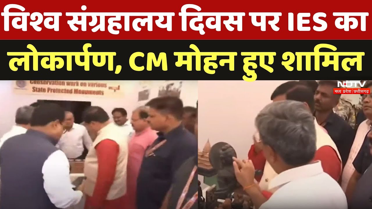 World Museum Day पर Immersive Experience Center का लोकार्पण, CM Mohan Yadav हुए शामिल | NDTV MPCG