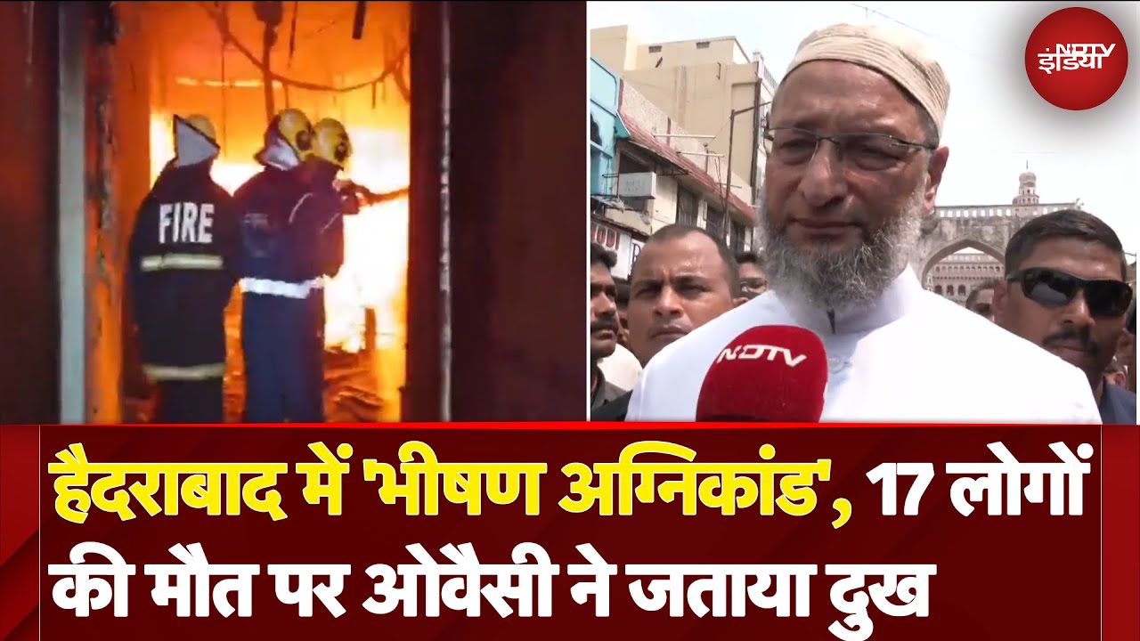 Hyderabad Fire: Charminar के पास इमारत में आग लगने से 17 लोगों की मौत, Owaisi ने जताया दुख