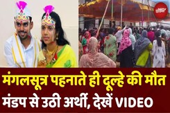 Karnataka Groom Heart Attack: दुल्हन के गले में मंगलसूत्र डालते ही 25 साल के दूल्हे को आया अटैक, मौत Karnataka Groom Heart Attack: दुल्हन के गले में मंगलसूत्र डालते ही 25 साल के दूल्हे को आया अटैक, मौत