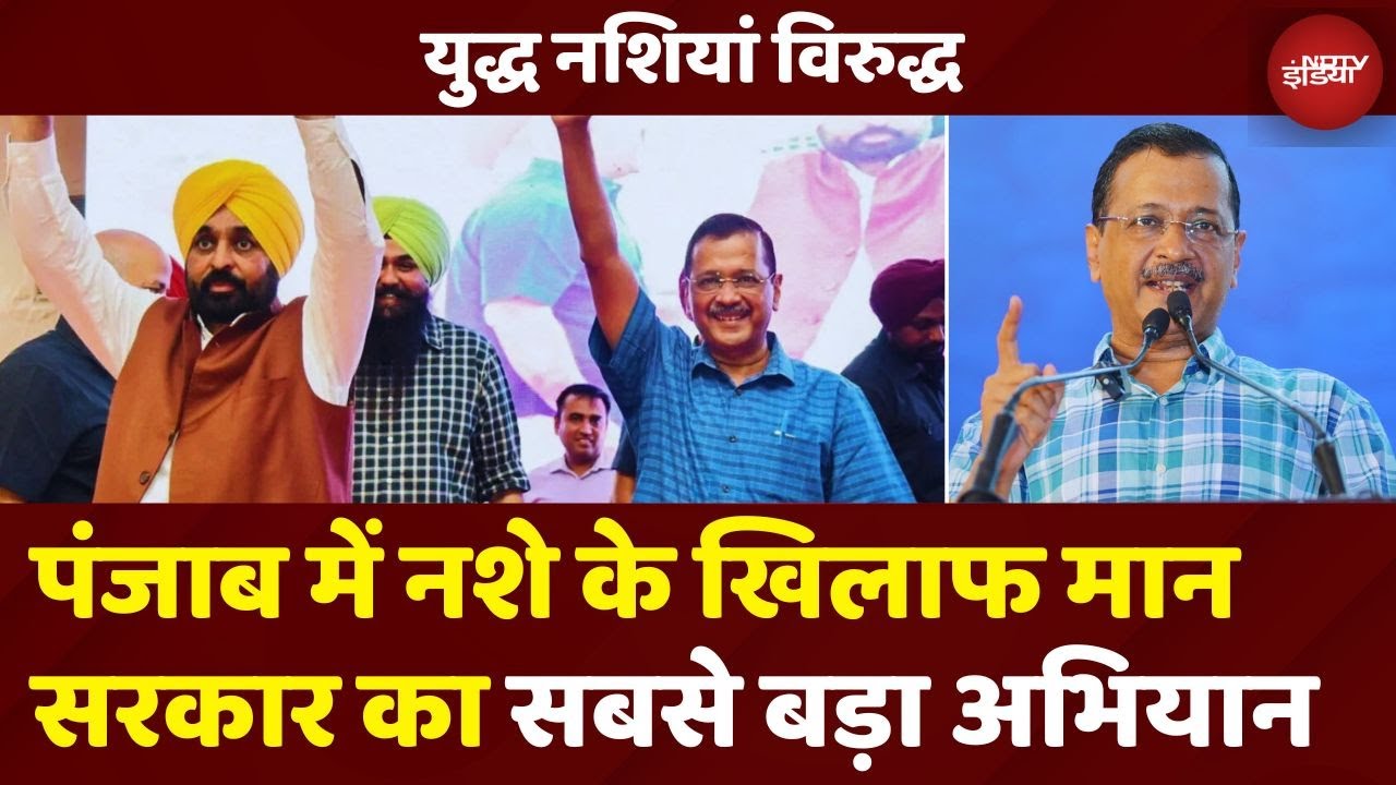 Drug Free Punjab: पंजाब में नशे के खिलाफ महाअभियान | Kejriwal | Bhagwant Mann | युद्ध नशियां विरुद्ध