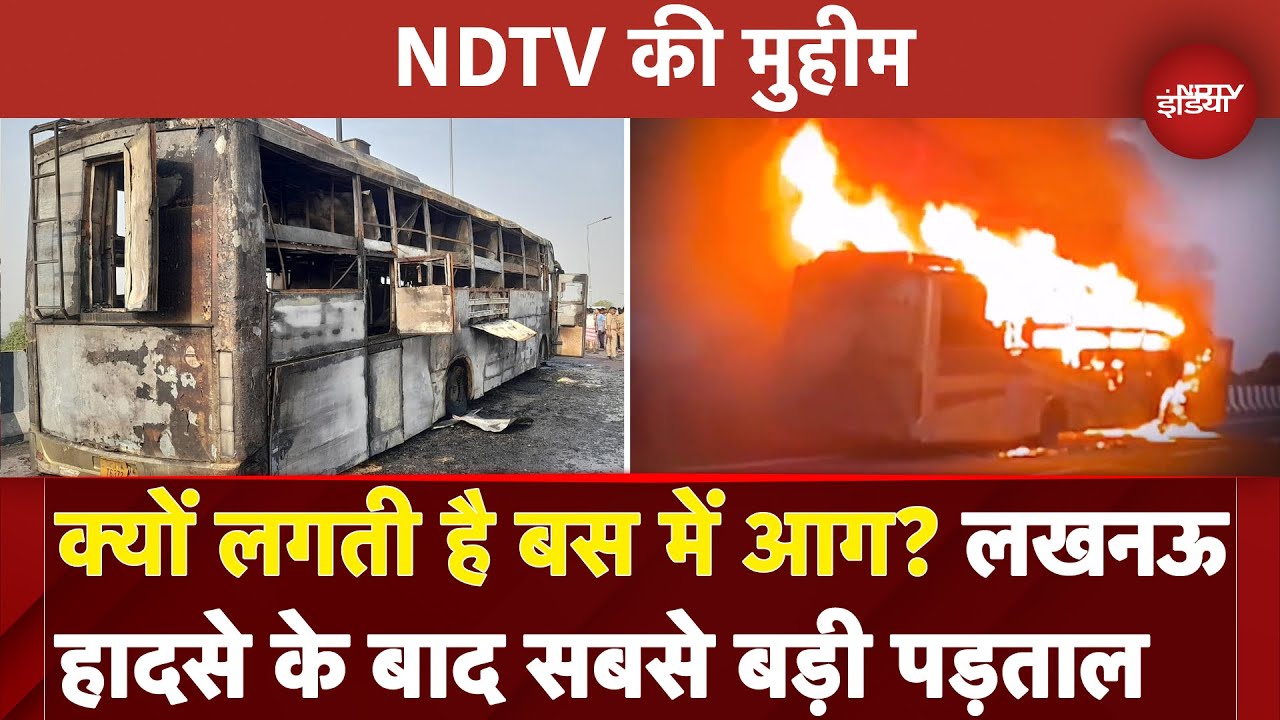 Bus Catches Fire: क्यों लगती है बस में आग? Lucknow हादसे के बाद सबसे बड़ी पड़ताल | NDTV की मुहीम