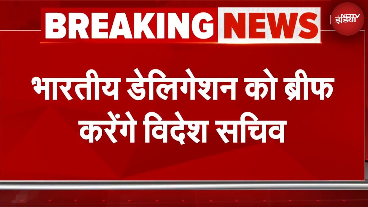 All-Party Delegation: विदेश जाने वाले भारतीय डेलिगेशन को ब्रीफ करेंगे विदेश सचिव