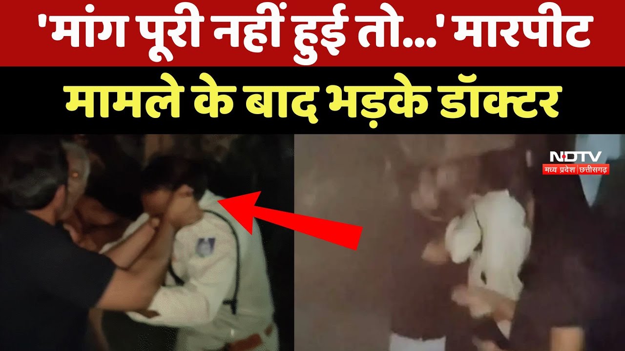 Shahdol Crime News: 'मांग पूरी नहीं हुई तो...', मारपीट मामले के बाद भड़के डॉक्टर