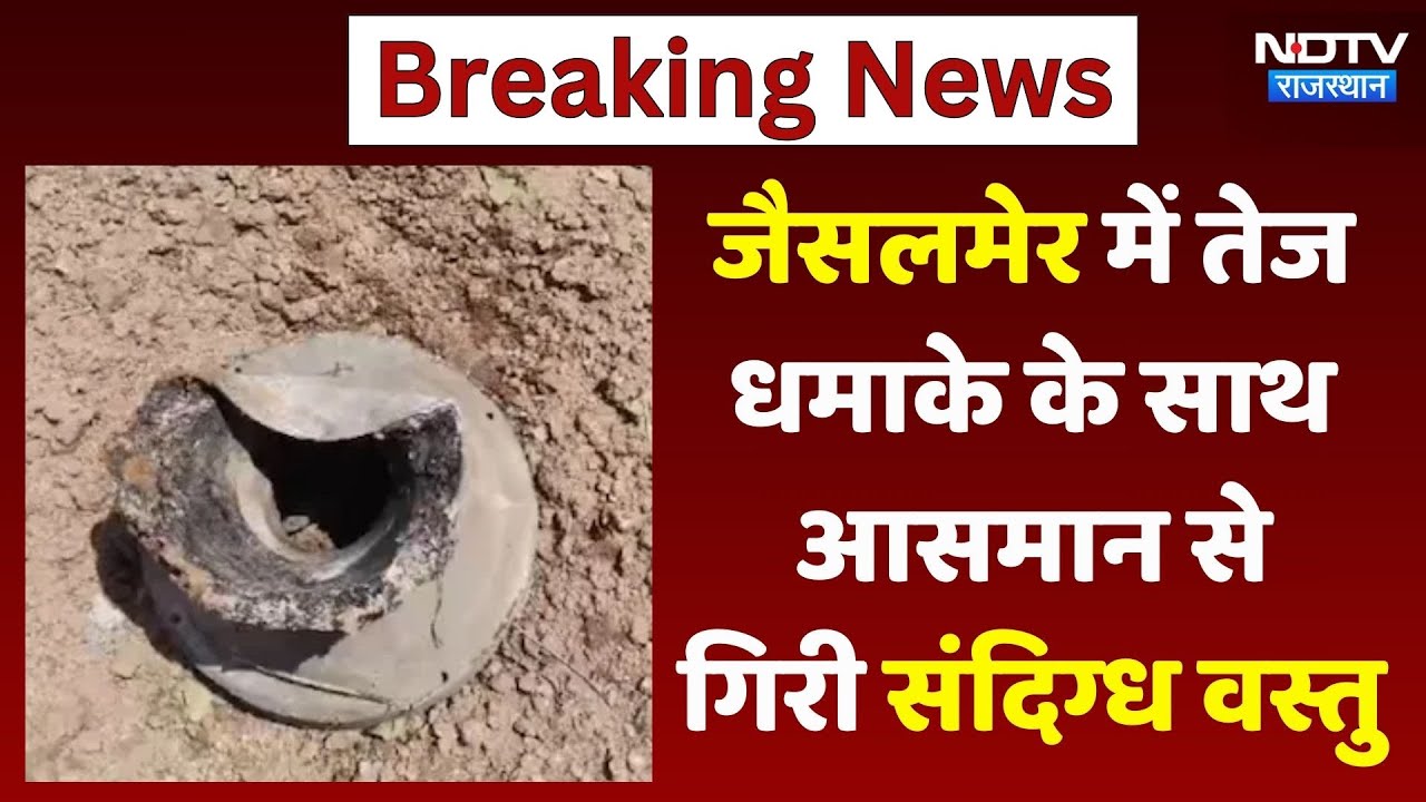 जैसलमेर में मिली संदिग्ध वस्तु