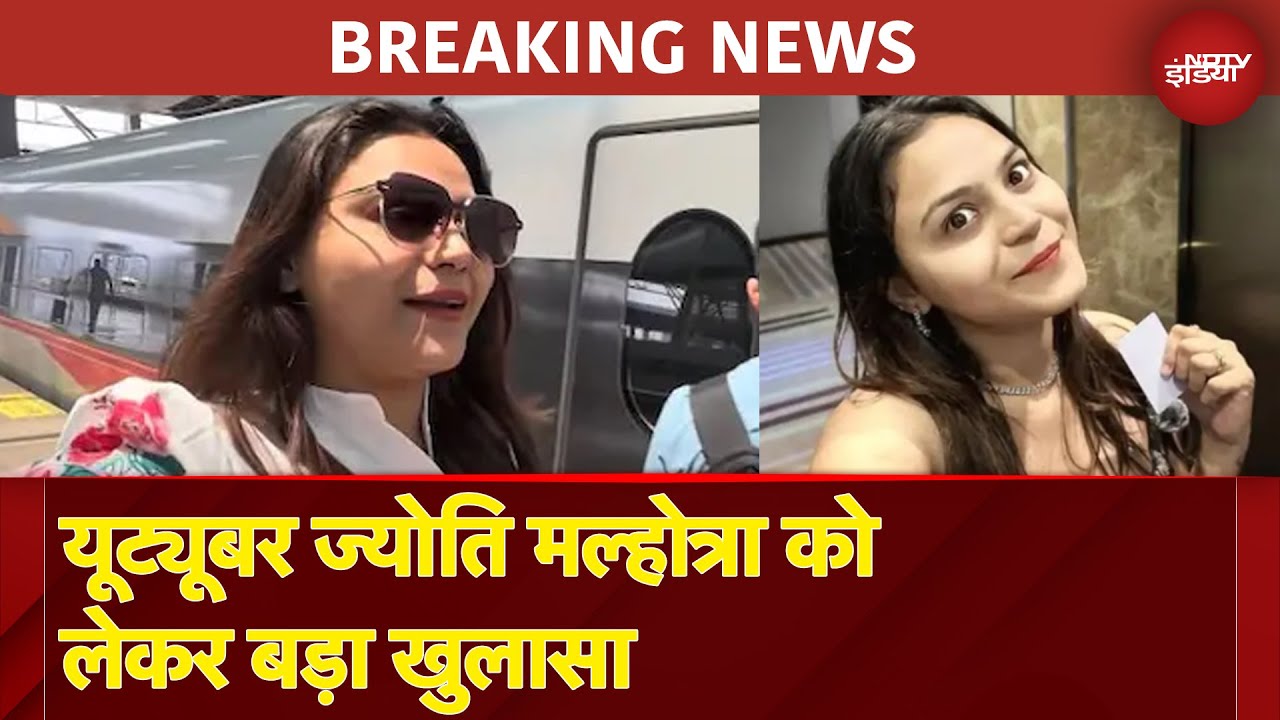 YouTuber Jyoti Malhotra Arrested: यूट्यूबर ज्योति मल्होत्रा को लेकर बड़ा खुलासा | NDTV India