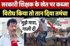 Land Mafia: भू माफियाओं ने हद की पार, शिक्षक के खेत पर किया कब्जा Land Mafia: भू माफियाओं ने हद की पार, शिक्षक के खेत पर किया कब्जा