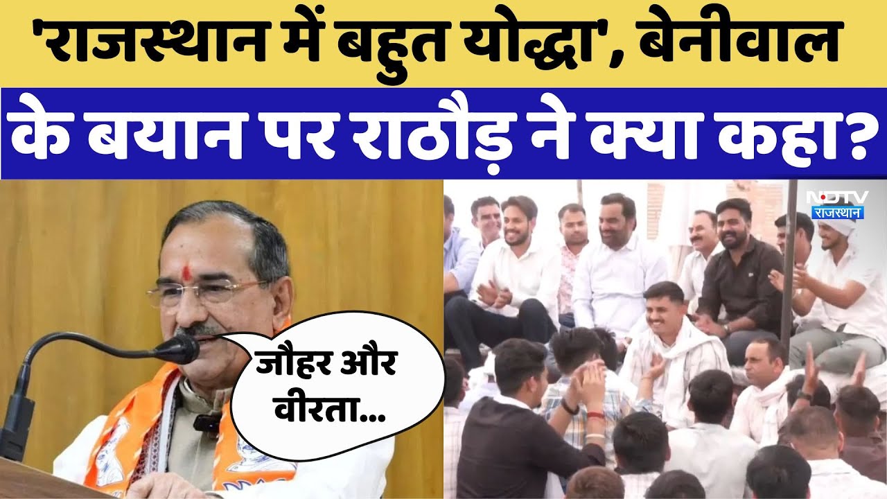 'राजस्थान में बहुत योद्धा', बेनीवाल के बयान पर राठौड़ ने क्या कहा?