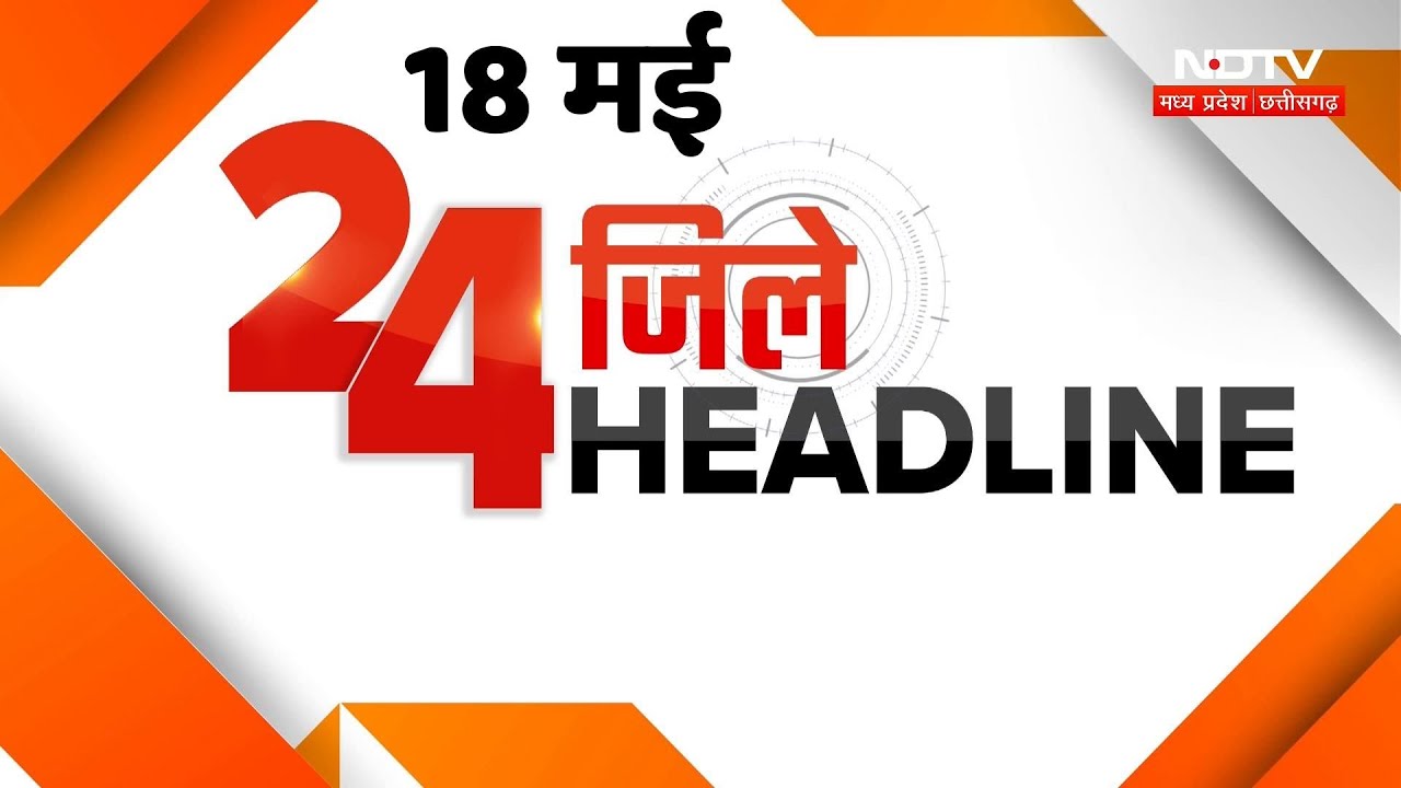 Naxalites Arrest | Shahdol Crime News | CM Mohan | OBC Aspirants Protest | 24 जिले - 24 Headlines