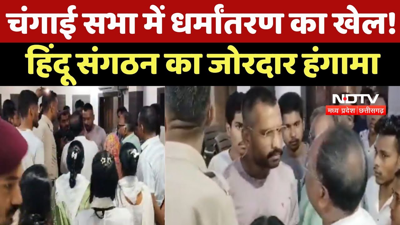 Religious Conversion: Kawardha में Changai Sabha में धर्मांतरण का खेल! Hindu संगठन का जोरदार हंगामा