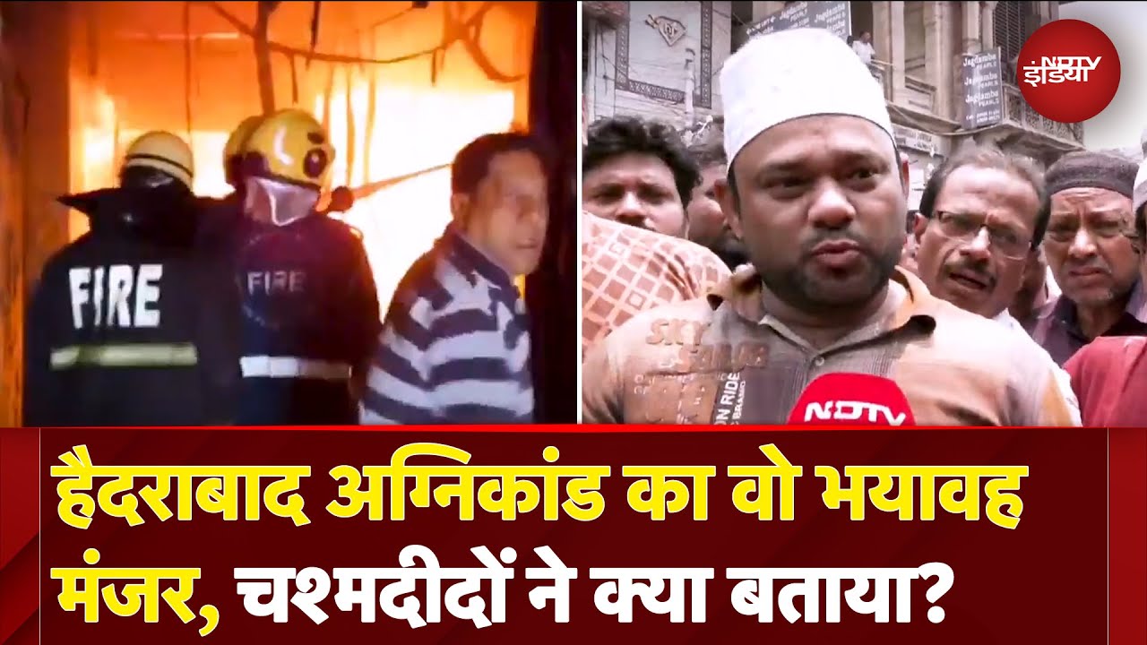 Hyderabad Fire: बच्चे को बचाने के लिए मां ने सीने से लगाया...हैदराबाद अग्निकांड का वो भयावह मंजर Hyderabad Fire: बच्चे को बचाने के लिए मां ने सीने से लगाया...हैदराबाद अग्निकांड का वो भयावह मंजर