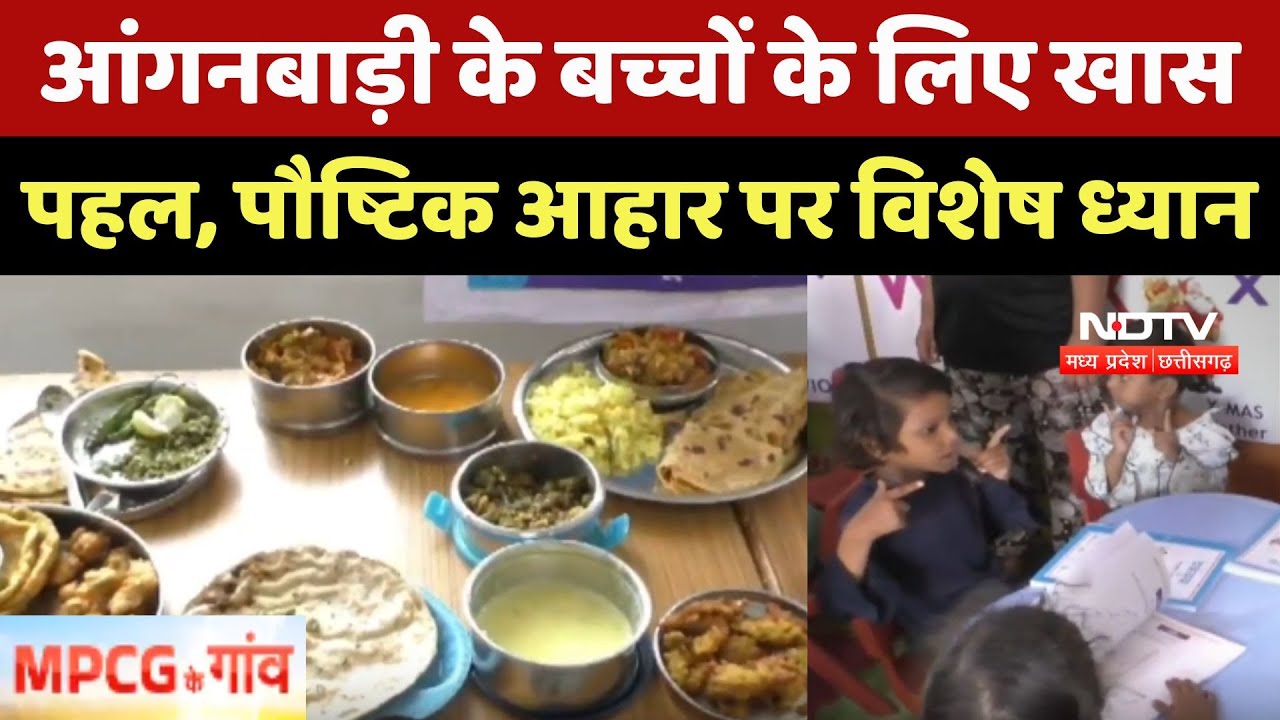 Anganwadi के बच्चों के लिए खास पहल, Nutritious Food पर विशेष ध्यान Anganwadi के बच्चों के लिए खास पहल, Nutritious Food पर विशेष ध्यान