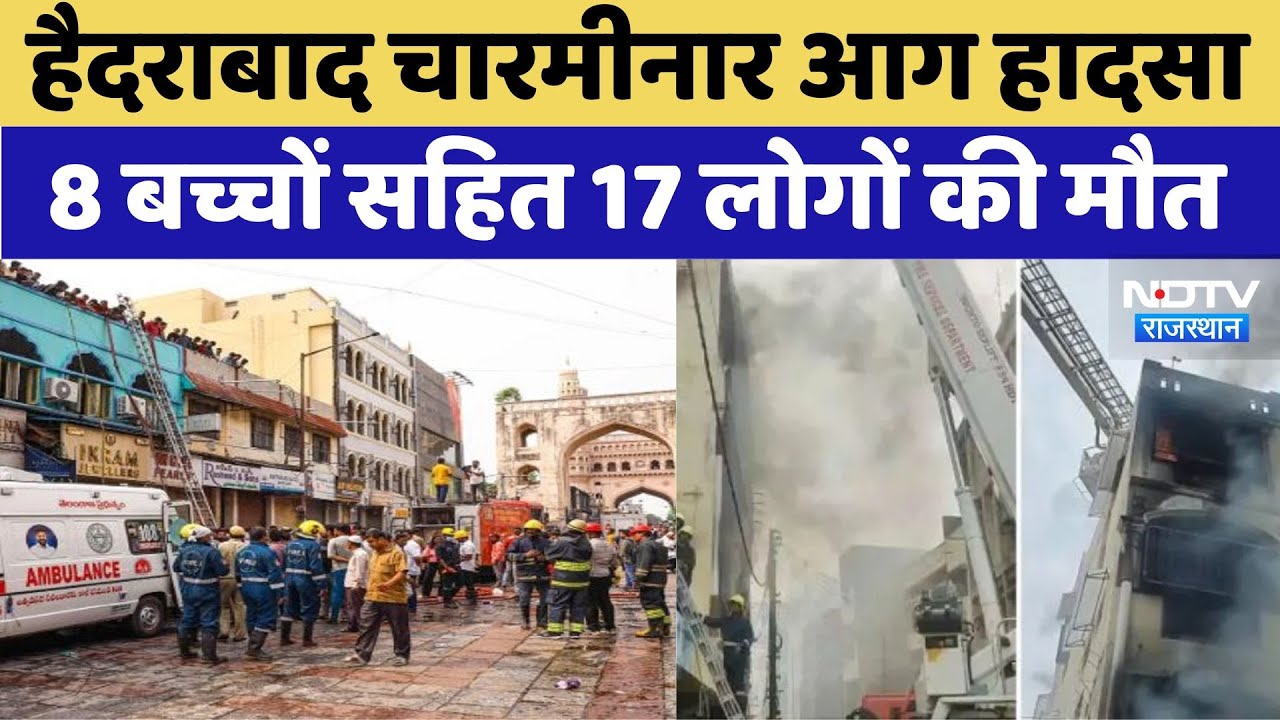 आग लगने से 8 बच्चों सहित 17 लोगों की मौत, गुलजार हाउस बना आग का गोला