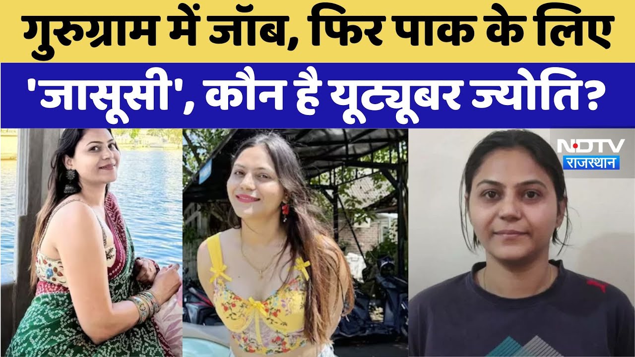 गुरुग्राम में जॉब, फिर पाक के लिए 'जासूसी', कौन है यूट्यूबर ज्योति?