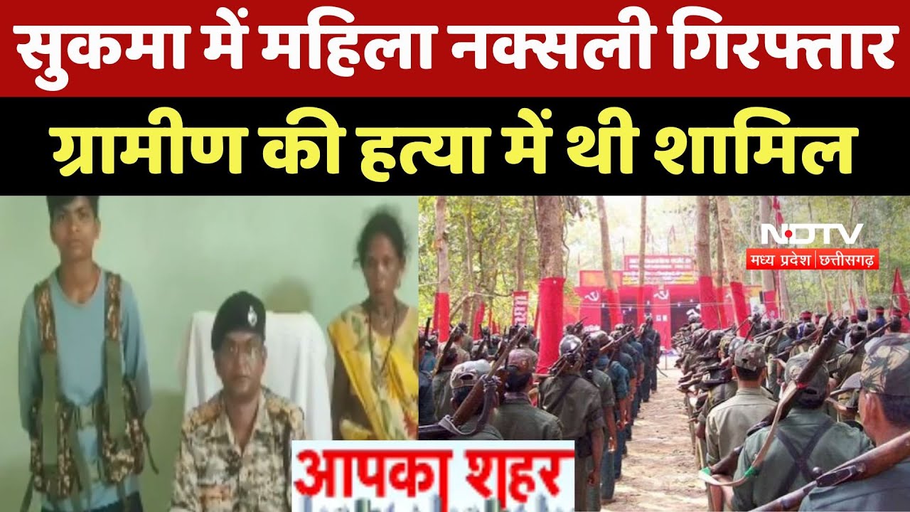 Sukma में महिला नक्सली गिरफ्तार, ग्रामीण की हत्या में थी शामिल | Chhattisgarh Naxal | Bijapur | News