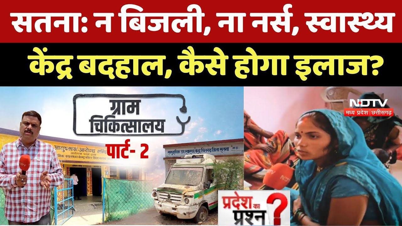 Satna Hospital Crisis: न बिजली, ना नर्स, Health Center बदहाल, कैसे होगा इलाज? |  Pradesh Ka Prashn
