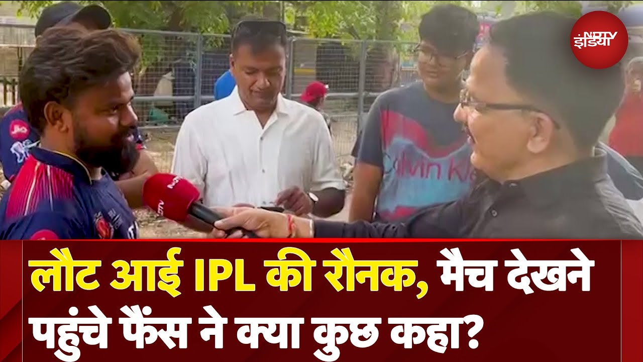 IPL 2025: लौट आई IPL की रौनक, मैच देखने पहुंचे फैंस ने क्या कुछ कहा? | DC vs GT IPL 2025: लौट आई IPL की रौनक, मैच देखने पहुंचे फैंस ने क्या कुछ कहा? | DC vs GT