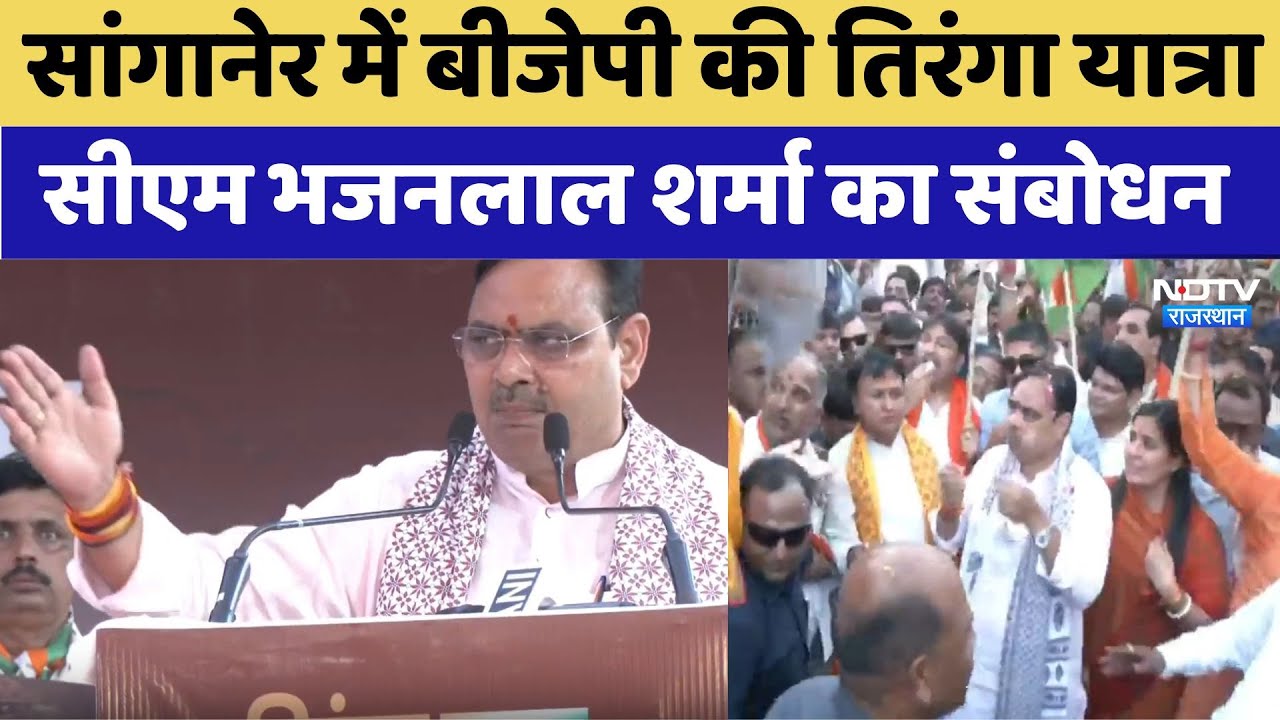 CM Bhajanlal ने किया 'ऑपरेशन सिंदूर' के शहीदों को नमन, BJP की तिरंगा यात्रा