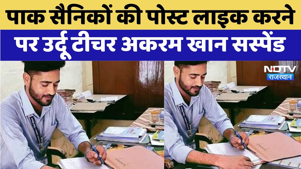 पाकिस्तानी सैनिकों की पोस्ट लाइक और शेयर करने पर शिक्षक निलंबित