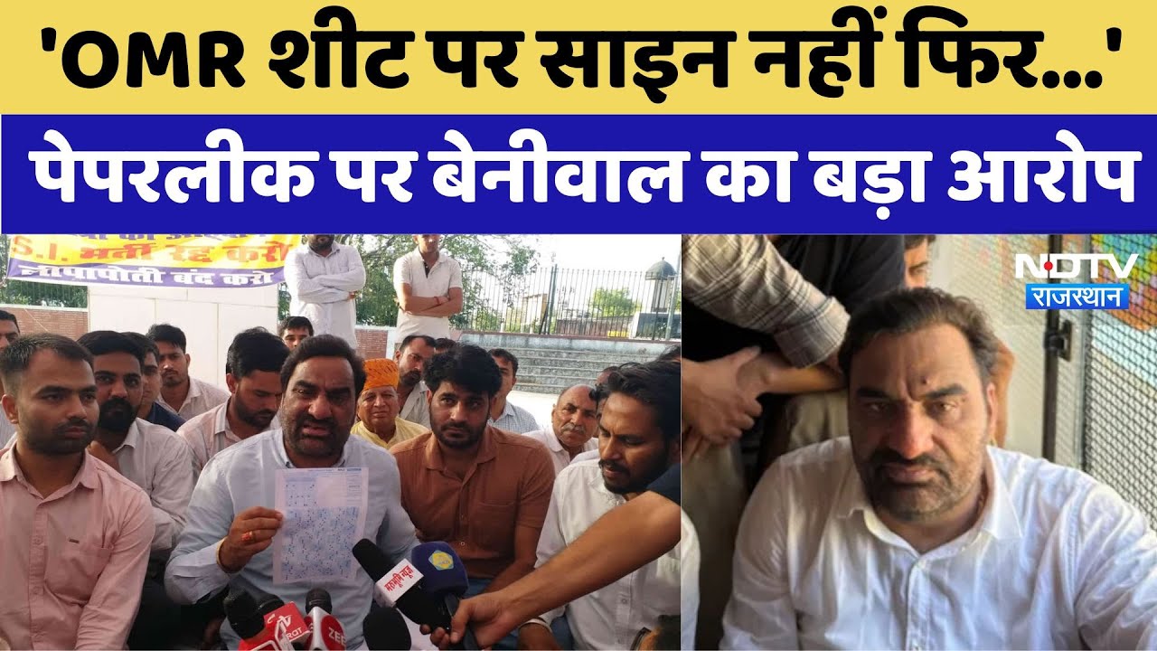 'OMR शीट पर साइन नहीं फिर...', पेपरलीक पर Hanuman Beniwal का बड़ा आरोप
