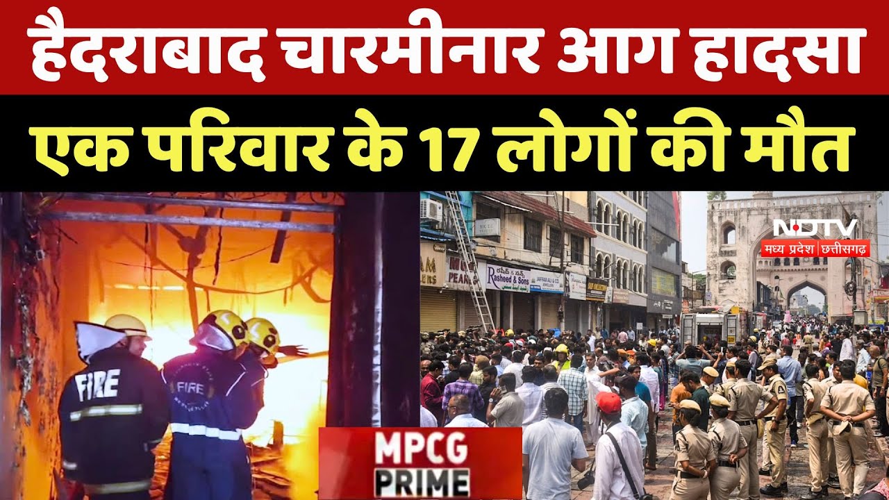 Hyderabad Fire Accident: हैदराबाद Charminar आग हादसे में एक परिवार के 17 लोगों की मौत