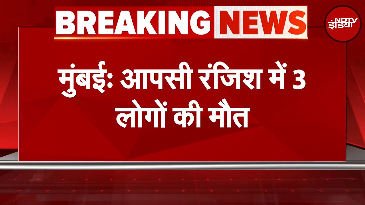 Mumbai News: दो लोगों के बीच हुआ झगड़ा बना जानलेवा, 3 लोगों की मौत, 4 घायल | BREAKING NEWS