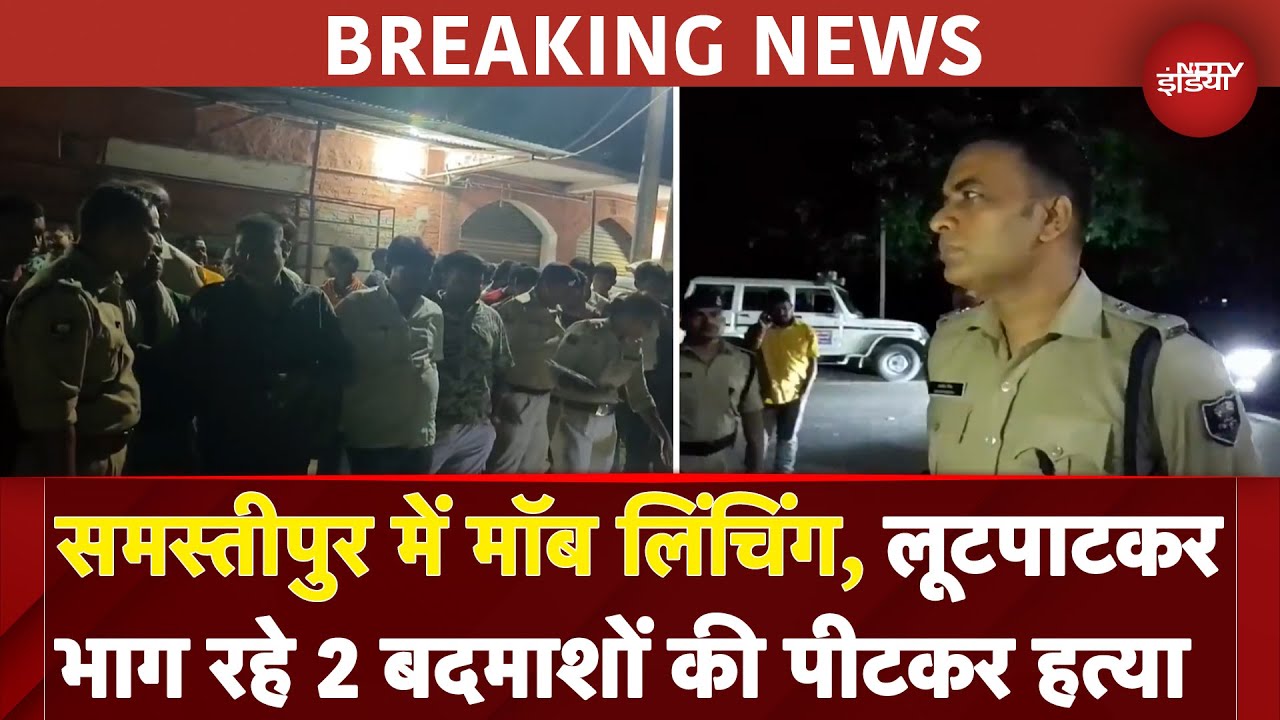 Bihar News: Samastipur में Mob Lynching, लूटपाटकर भाग रहे 2 बदमाशों की पीटकर हत्या | BREAKING NEWS