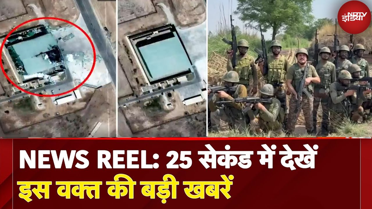 NEWS REEL: सेना ने जारी किया Operation Sindoor का नया Video, देखिए कैसे हुआ Pakistan Airbase तबाह