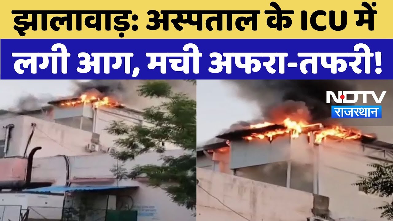 Jhalawar Hospital Fire News: अस्पताल के ICU में लगी आग, 50 मरीजों को सुरक्षित निकाला गया