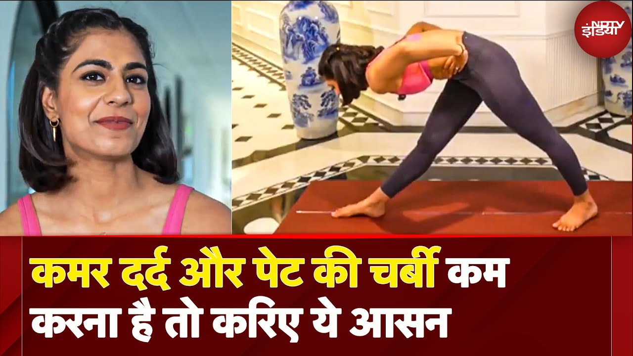 Yoga For Back Pain: कमर दर्द, पेट की चर्बी कम करने का रामबाण योगासन | Parsvottanasana | Fit India