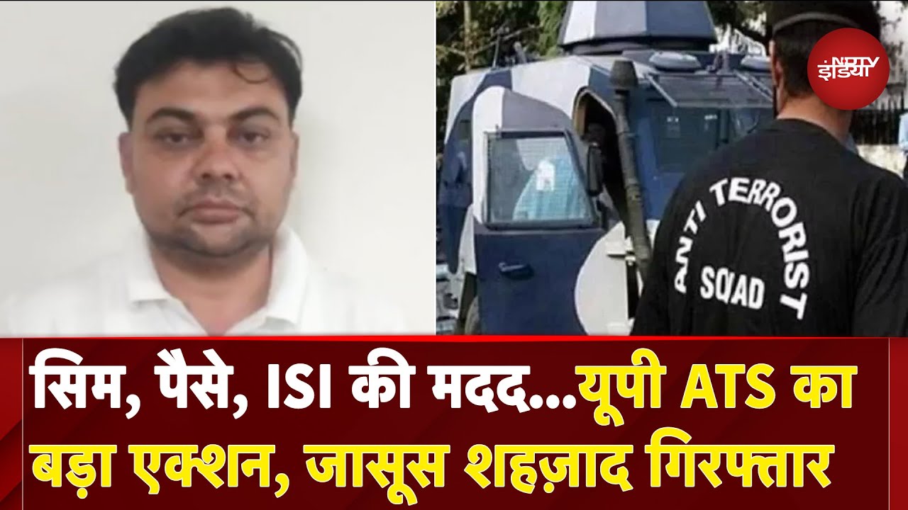 UP ATS Arrested Spy In Moradabad: यूपी ATS का बड़ा एक्शन, जासूस शहज़ाद गिरफ्तार | Pakistan | ISI