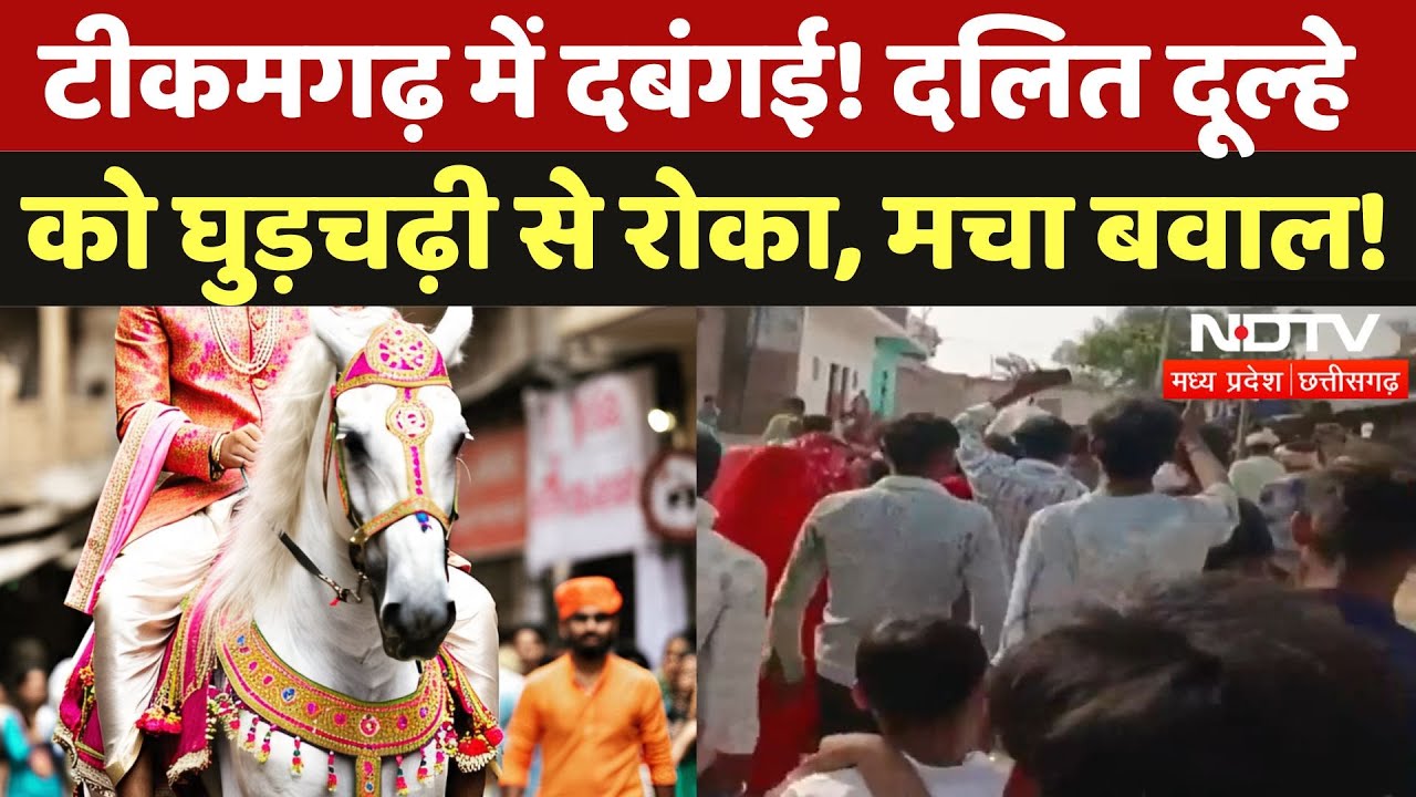 MP के Tikamgarh में Dalit की बारात में बवाल! दबंगों ने Dulhe को घोड़ी चढ़ने से रोका | Viral | Latest