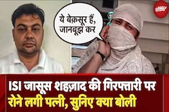 Moradabad से  ISI Agent Shahzad की गिरफ्तारी पर फूट-फूट कर रोने लगी पत्नी, बोली 'ये तो एक आम कारोबारी' Moradabad से  ISI Agent Shahzad की गिरफ्तारी पर फूट-फूट कर रोने लगी पत्नी, बोली 'ये तो एक आम कारोबारी'