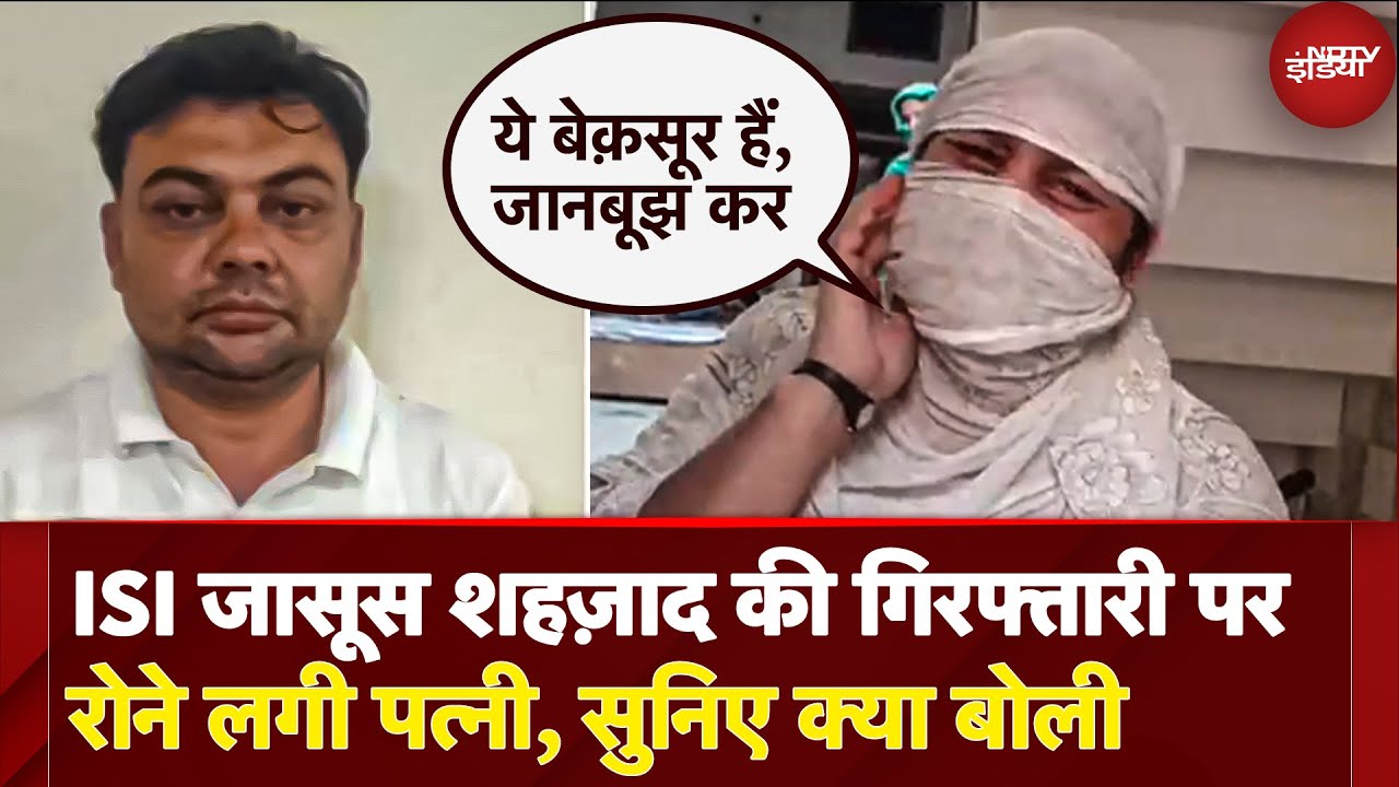 Moradabad से  ISI Agent Shahzad की गिरफ्तारी पर फूट-फूट कर रोने लगी पत्नी, बोली 'ये तो एक आम कारोबारी'