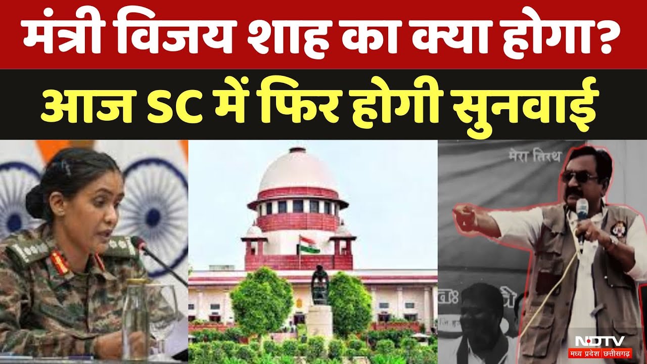 Vijay Shah Controversy: बढ़ेंगी विजय शाह की मुश्किलें? आज फिर SC में Hearing | Col. Sofia Qureshi