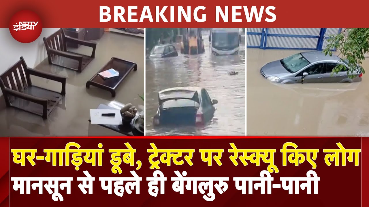 Bengaluru Weather: Monsoon से पहले की बारिश में ही डूबा बेंगलुरु, हाल-बेहाल | IMD Alert | Rain Alert
