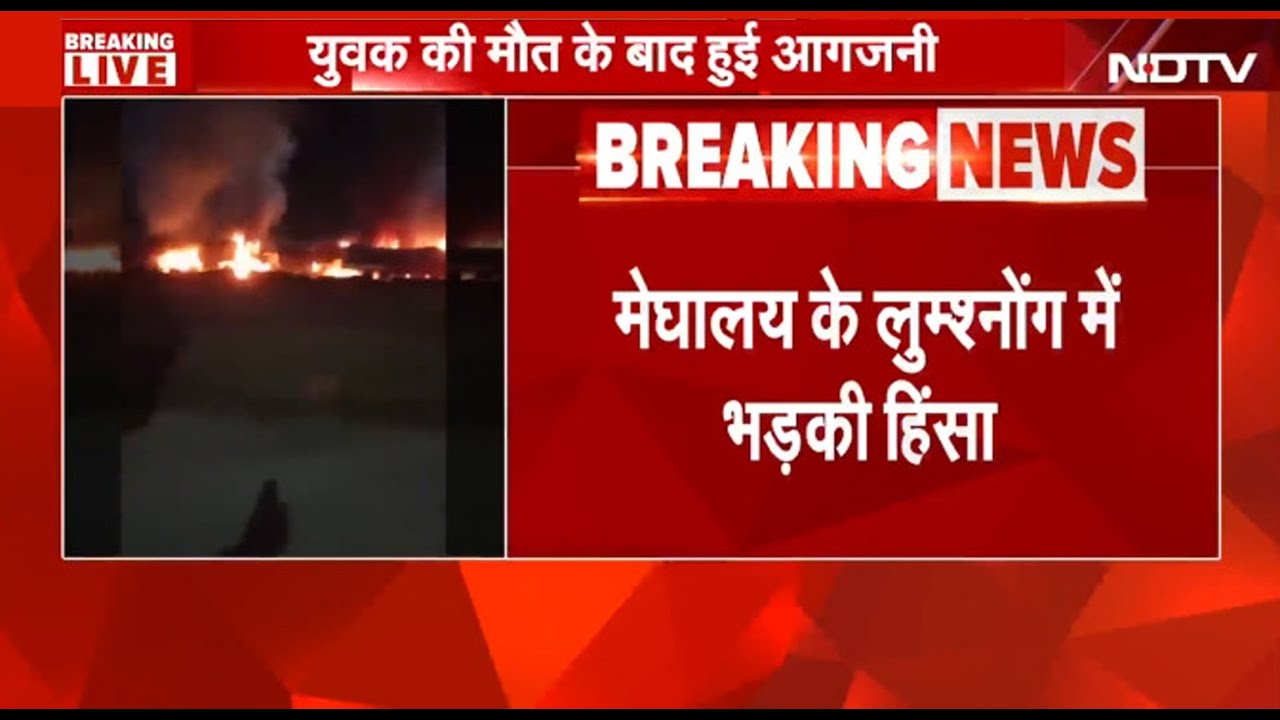 BREAKING NEWS: Meghalaya में एक युवक की मौत के बाद भड़की हिंसा, लोगों ने गुस्से में की आगजनी, बवाल