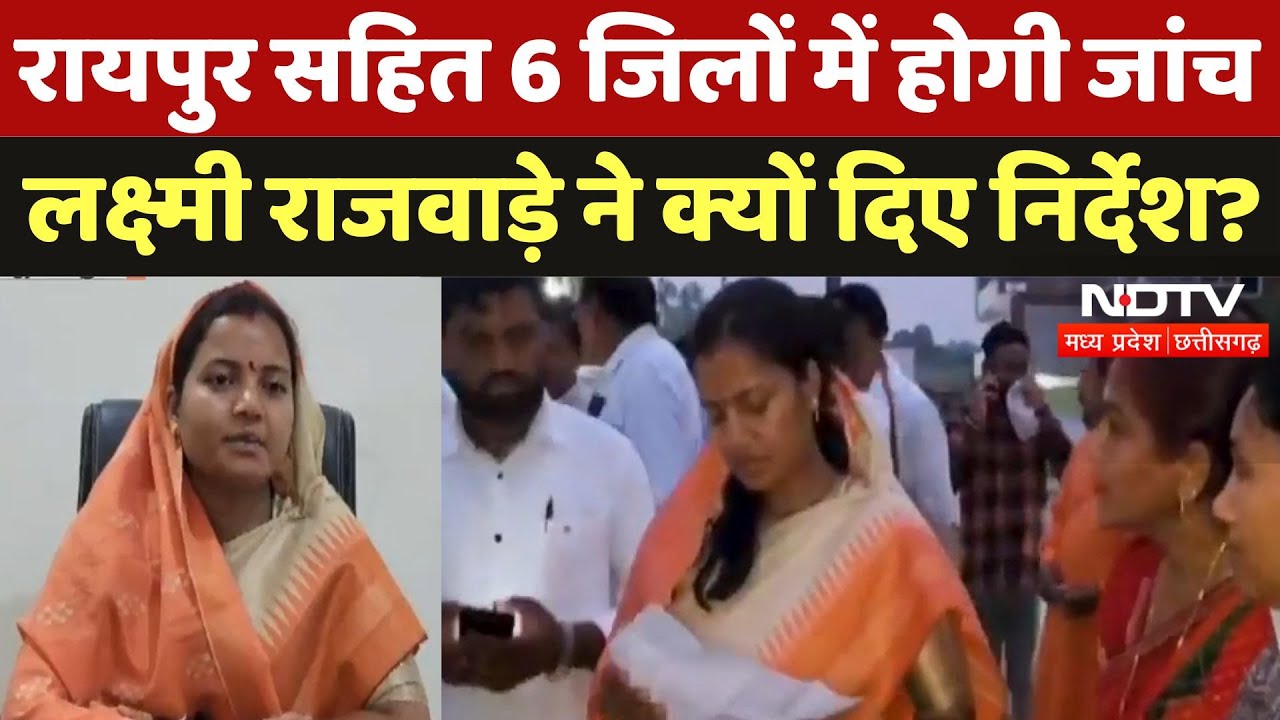 Anganwadi Centers पर खराब सामग्री वितरण, Minister Laxmi Rajwade का Action | Breaking | Raipur News