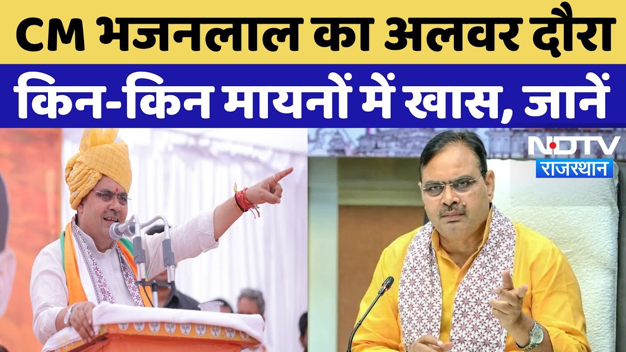 CM Bhajan Lal Sharma का Alwar दौरा, महाराणा प्रताप की मूर्ति का करेंगे अनावरण | Rajasthan News